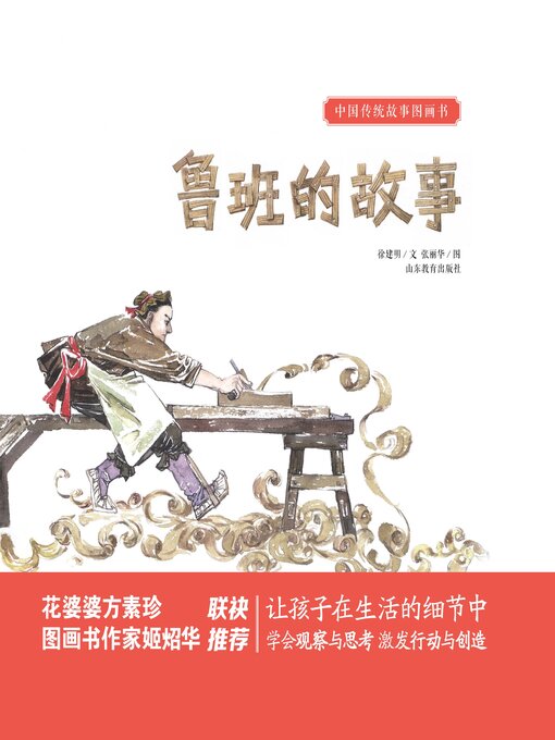 Title details for 鲁班的故事 by 徐建明 - Available